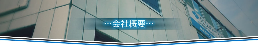 社長挨拶・組織概要・大成電機工業所の歩み（沿革）・アクセスマップ｜株式会社大成電機工業所