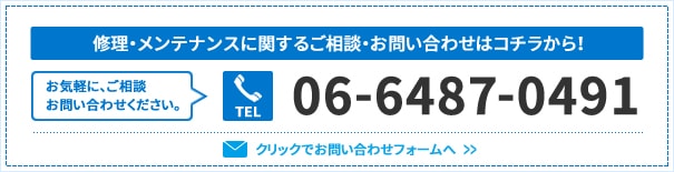 修理・メンテナンスに関するご相談・お問い合わせはコチラから｜06-6487-0491