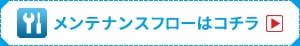 メンテナンスフローはこちら