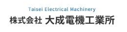 株式会社大成電機工業所ロゴ