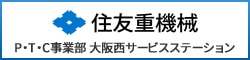 住友重機械工業株式会社P・T・C事業部 大阪西サービスステーション