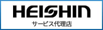 兵神装備株式会社 サービス代理店