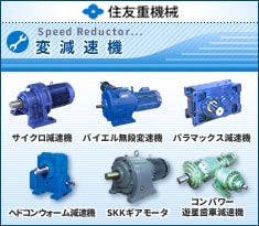 住友重機械 変減速機