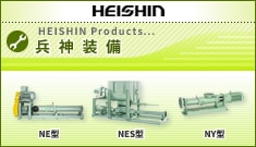 HEISHIN 兵神装備