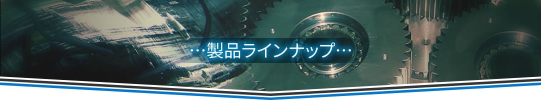 製品ラインナップ｜株式会社大成電機工業所