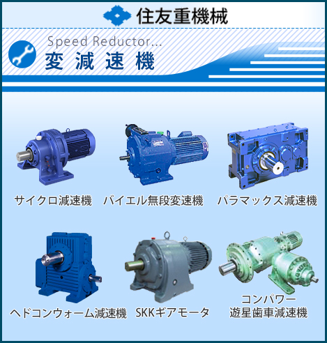 住友重機械 変減速機