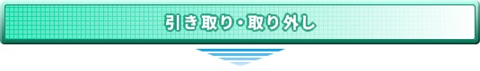 引き取り・取り外し