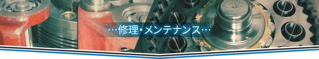 修理・メンテナンス｜株式会社大成電機工業所